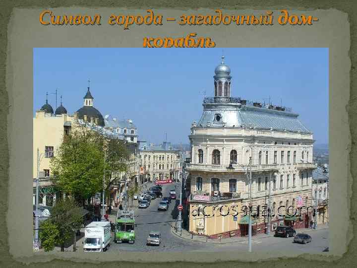 Символ города – загадочный домкорабль 