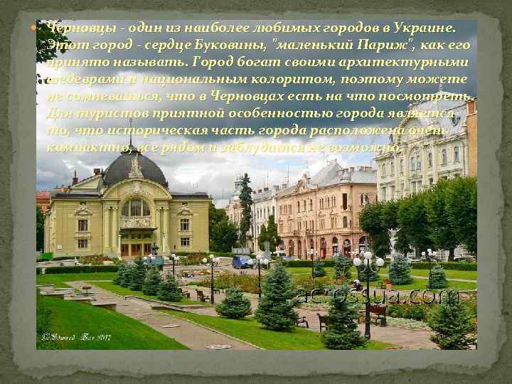  Черновцы - один из наиболее любимых городов в Украине. Этот город - сердце