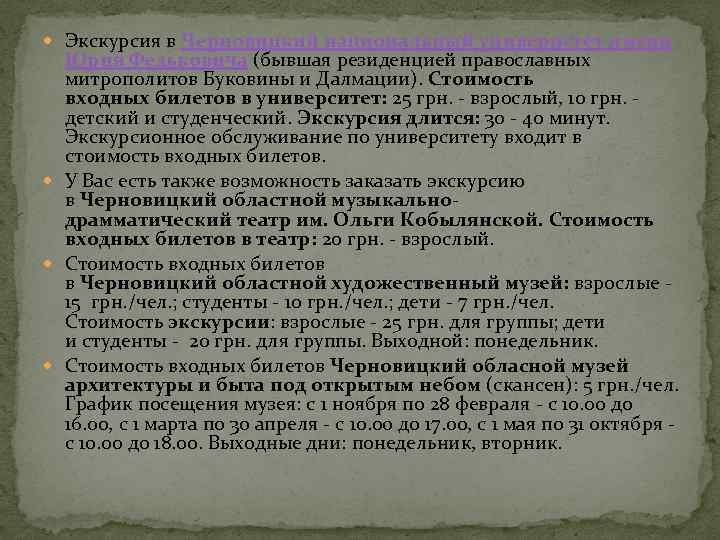  Экскурсия в Черновицкий национальный универистет имени Юрия Федьковича (бывшая резиденцией православных митрополитов Буковины