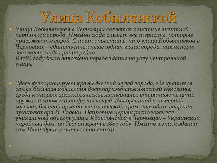 Улица Кобылянской Улица Кобылянская в Черновцах является поистине визитной карточкой города. Именно сюда спешат