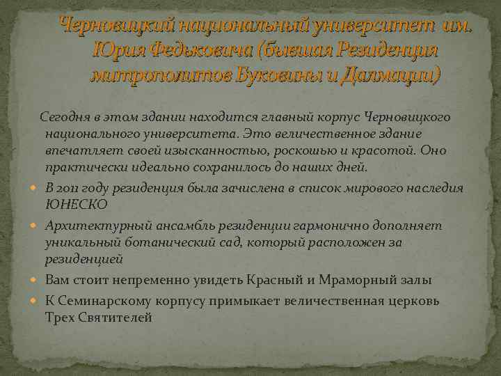 Черновицкий национальный университет им. Юрия Федьковича (бывшая Резиденция митрополитов Буковины и Далмации) Сегодня в