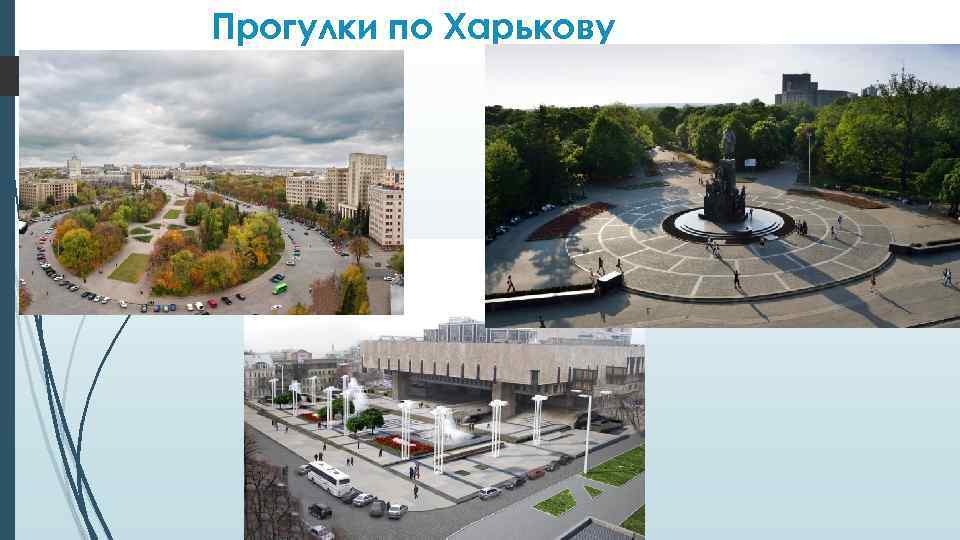 Прогулки по Харькову 