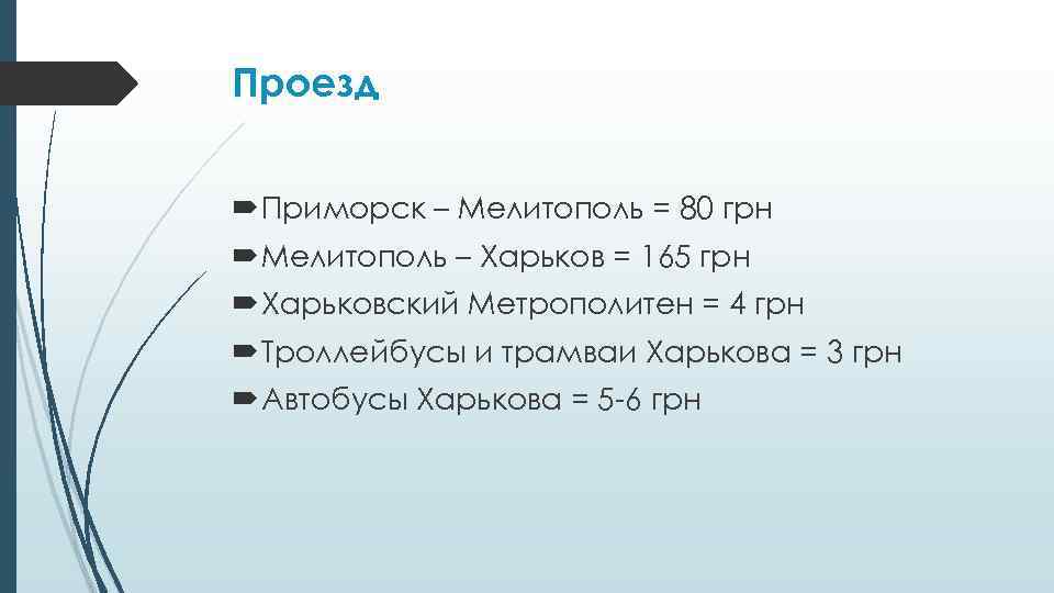 Проезд Приморск – Мелитополь = 80 грн Мелитополь – Харьков = 165 грн Харьковский