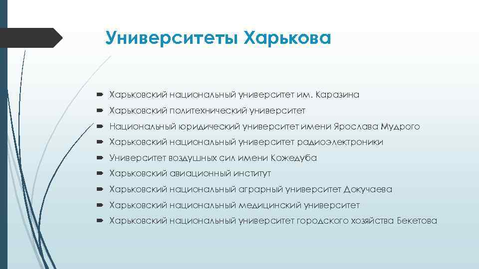 Университеты Харькова Харьковский национальный университет им. Каразина Харьковский политехнический университет Национальный юридический университет имени