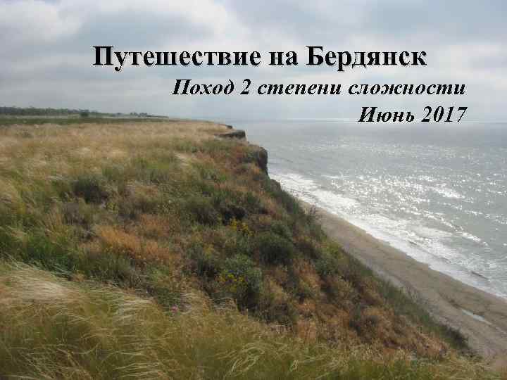Путешествие на Бердянск Поход 2 степени сложности Июнь 2017 