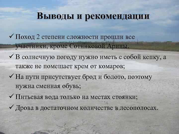 Выводы и рекомендации ü Поход 2 степени сложности прошли все участники, кроме Сотниковой Арины.
