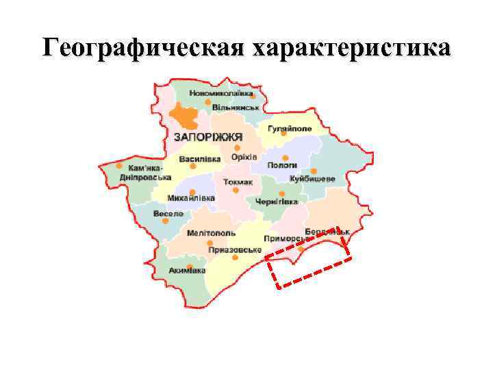 Географическая характеристика 
