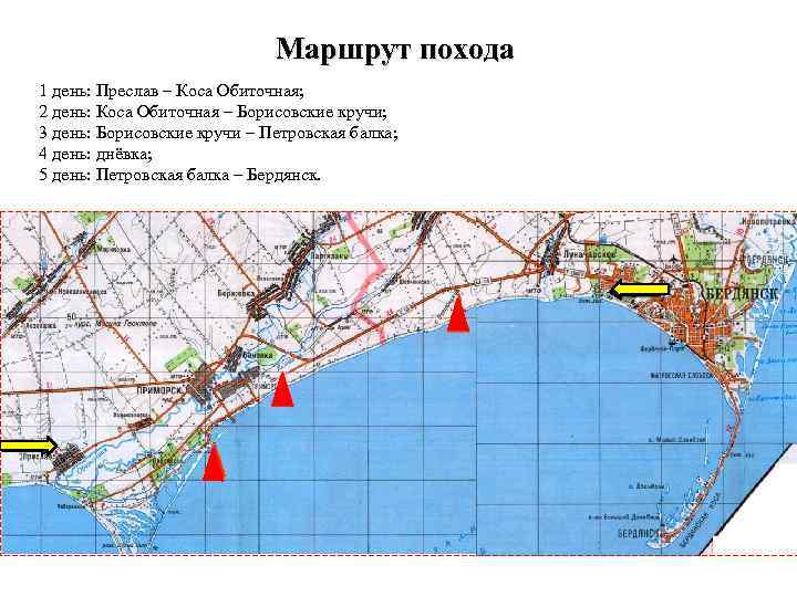 Маршрут похода 1 день: Преслав – Коса Обиточная; 2 день: Коса Обиточная – Борисовские