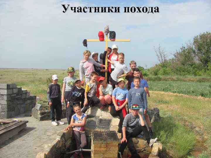 Участники похода 