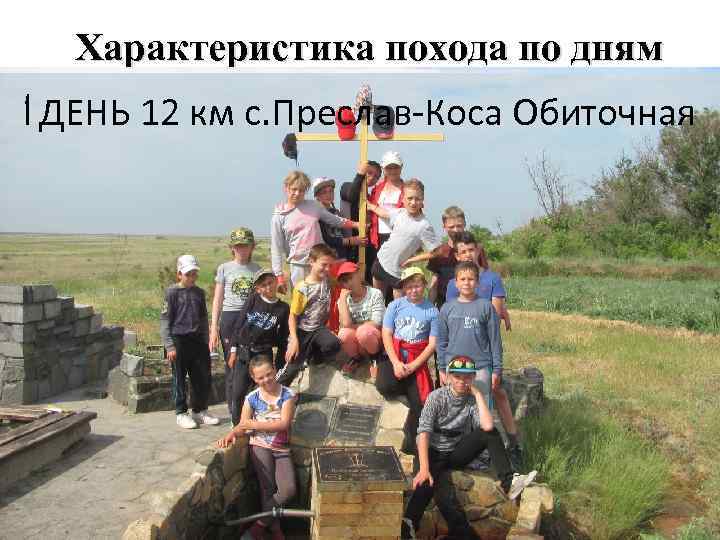 Характеристика похода по дням 1 ДЕНЬ 12 км с. Преслав-Коса Обиточная 
