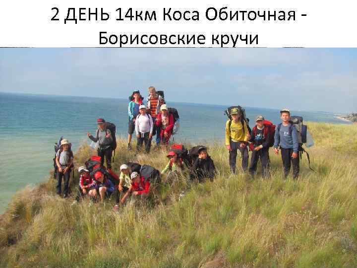 2 ДЕНЬ 14 км Коса Обиточная Борисовские кручи 