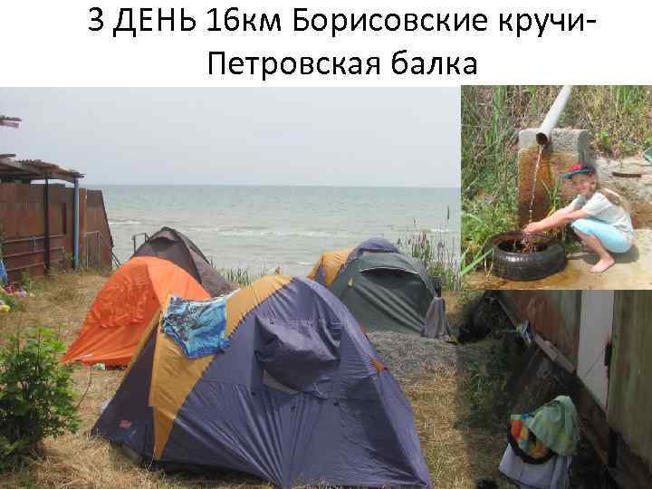 3 ДЕНЬ 16 км Борисовские кручи. Петровская балка 