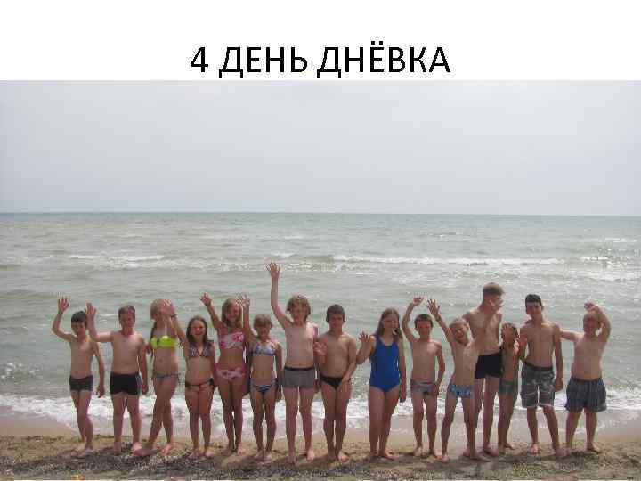 4 ДЕНЬ ДНЁВКА 