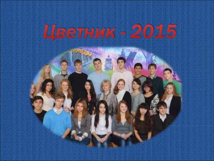 Цветник - 2015 