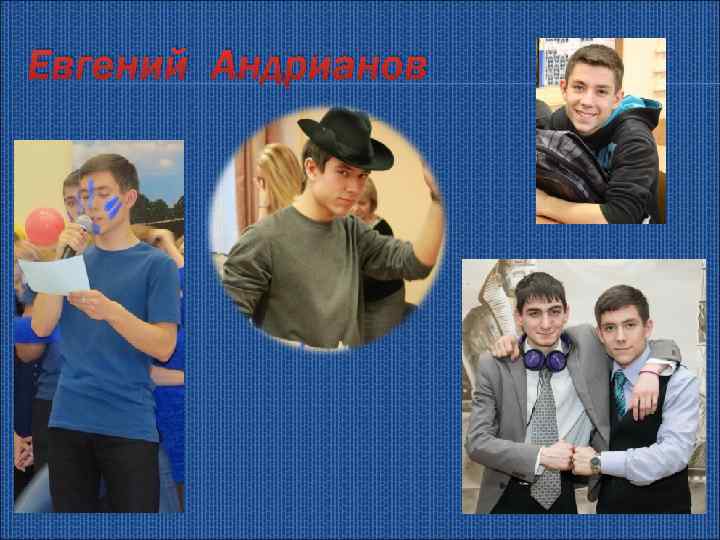 Евгений Андрианов 