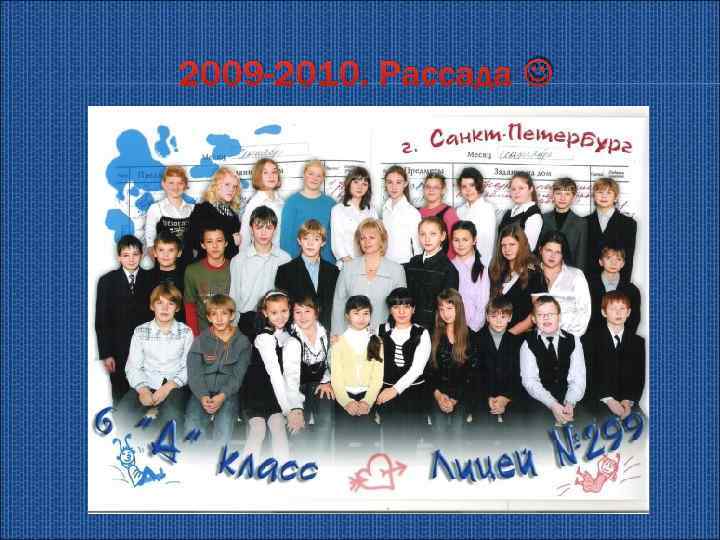 2009 -2010. Рассада 