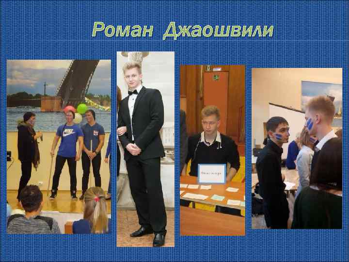 Роман Джаошвили 