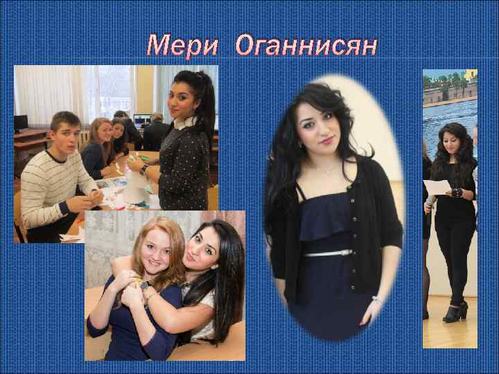 Мери Оганнисян 