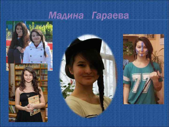 Мадина Гараева 