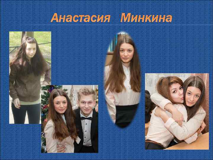 Анастасия Минкина 