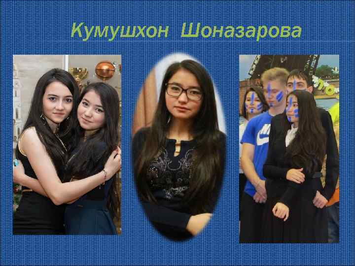 Кумушхон Шоназарова 