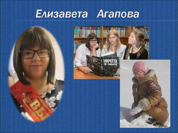 Елизавета Агапова 