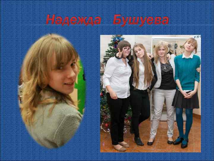 Надежда Бушуева 