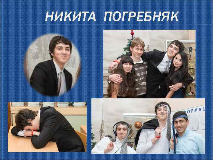 НИКИТА ПОГРЕБНЯК 