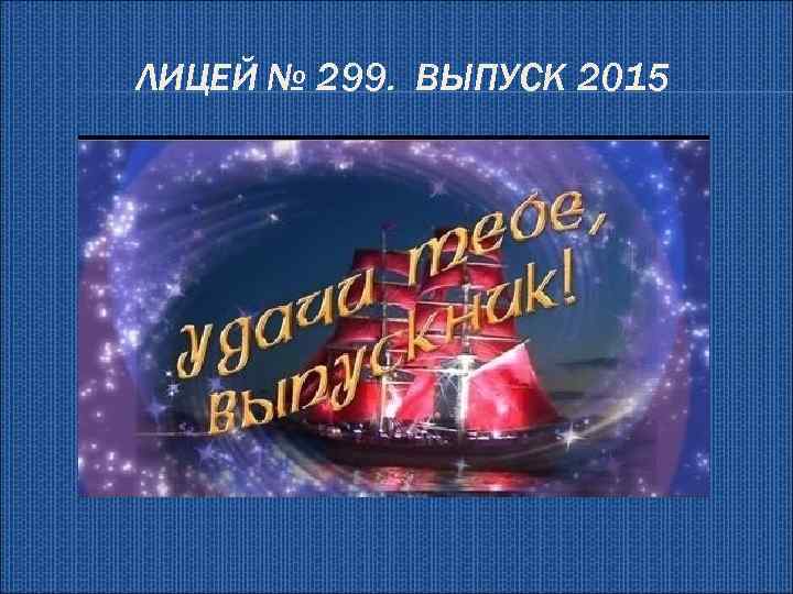 ЛИЦЕЙ № 299. ВЫПУСК 2015 
