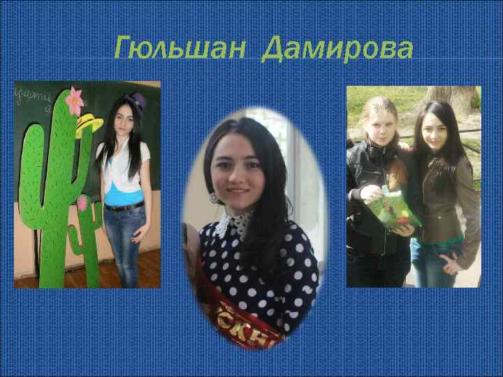 Гюльшан Дамирова 