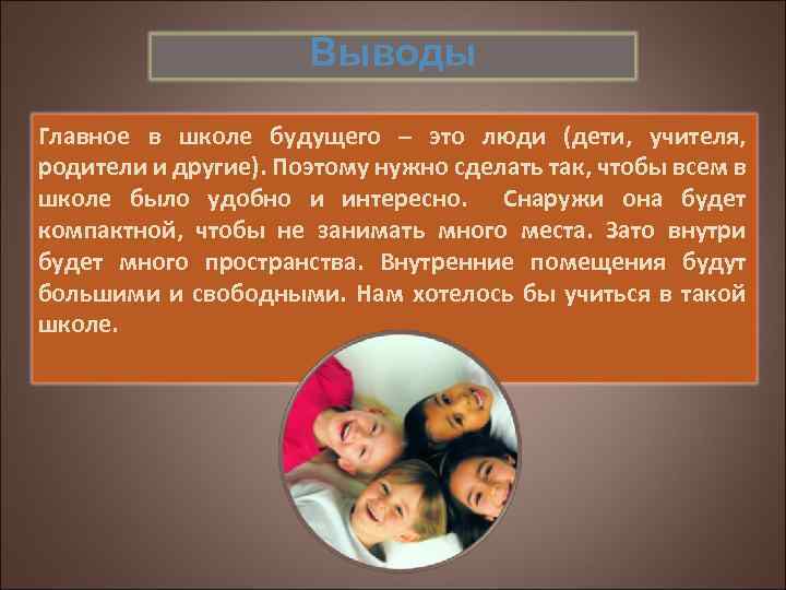 Выводы Главное в школе будущего – это люди (дети, учителя, родители и другие). Поэтому
