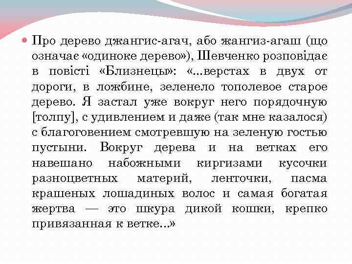  Про дерево джангис-агач, або жангиз-агаш (що означає «одиноке дерево» ), Шевченко розповідає в