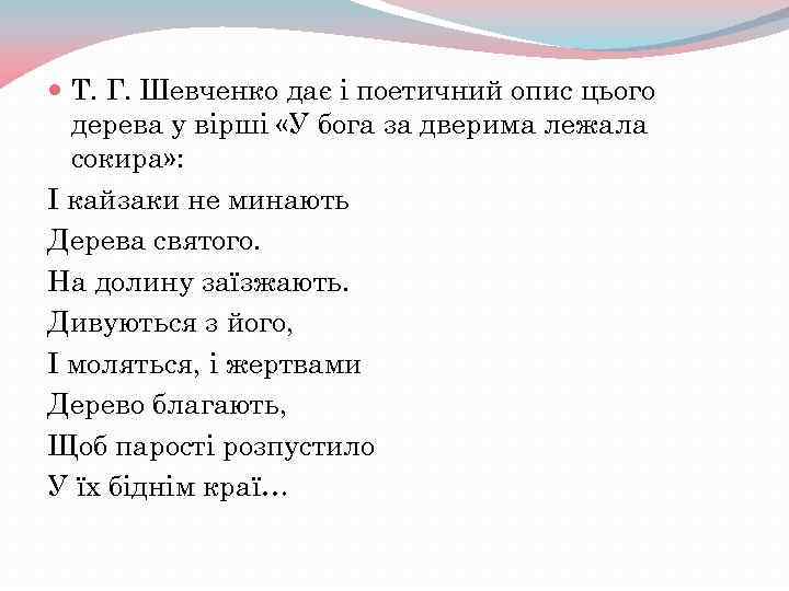  Т. Г. Шевченко дає і поетичний опис цього дерева у вірші «У бога