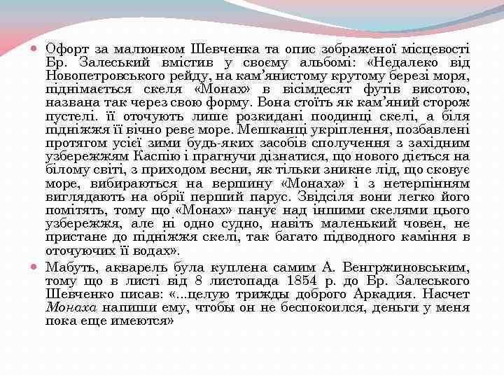  Офорт за малюнком Шевченка та опис зображеної місцевості Бр. Залеський вмістив у своєму