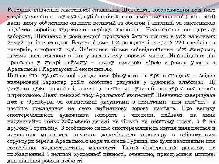 Ретельне вивчення мистецької спадщини Шевченка, зосередження всіх його творів у спеціальному музеї, публікація їх