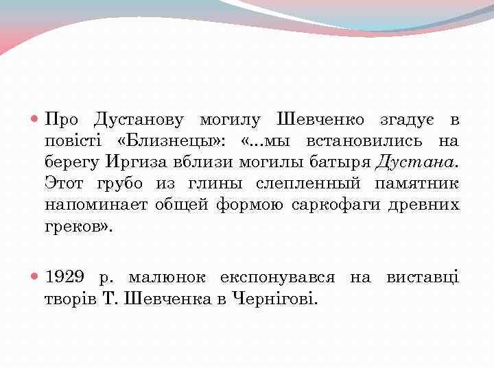  Про Дустанову могилу Шевченко згадує в повісті «Близнецы» : «. . . мы