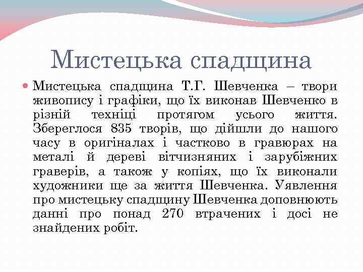 Мистецька спадщина Т. Г. Шевченка – твори живопису і графіки, що їх виконав Шевченко