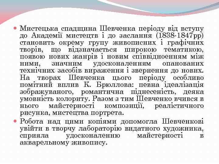  Мистецька спадщина Шевченка періоду від вступу до Академії мистецтв і до заслання (1838