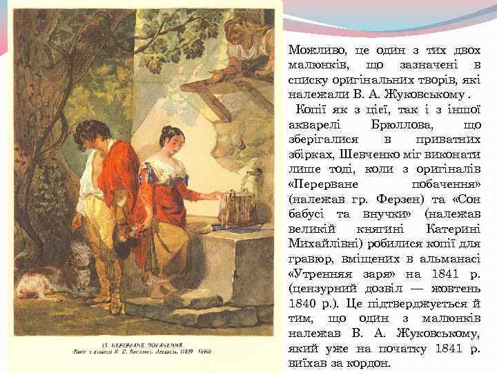 Можливо, це один з тих двох малюнків, що зазначені в списку оригінальних творів, які