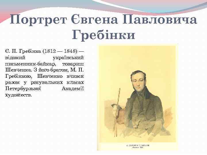 Портрет Євгена Павловича Гребінки Є. П. Гребінка (1812 — 1848) — відомий український письменник-байкар,