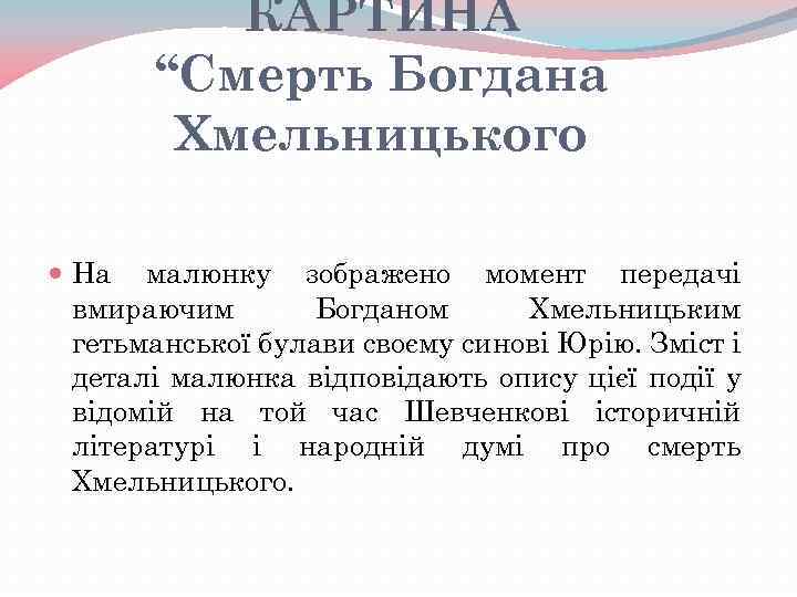 КАРТИНА “Смерть Богдана Хмельницького На малюнку зображено момент передачі вмираючим Богданом Хмельницьким гетьманської булави