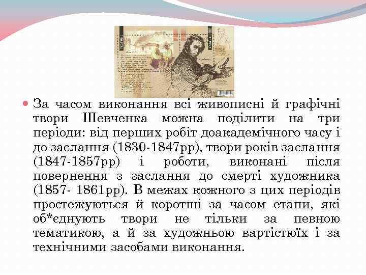  За часом виконання всі живописні й графічні твори Шевченка можна поділити на три