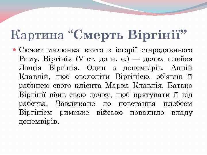 Картина “Смерть Віргінії” Сюжет малюнка взято з історії стародавнього Риму. Віргінія (V ст. до