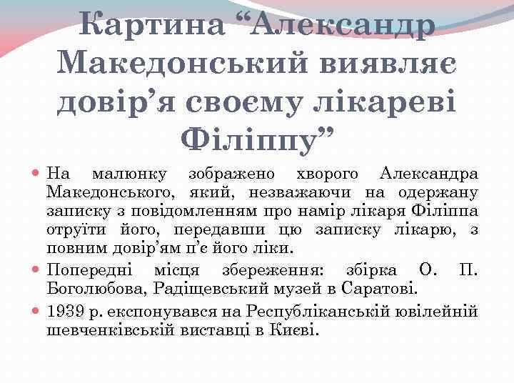 Картина “Александр Македонський виявляє довір’я своєму лікареві Філіппу” На малюнку зображено хворого Александра Македонського,