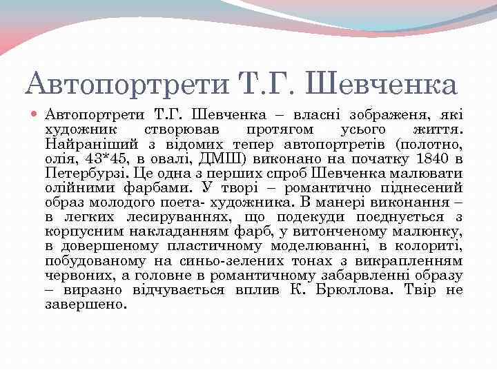 Автопортрети Т. Г. Шевченка – власні зображеня, які художник створював протягом усього життя. Найраніший