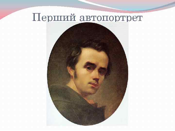 Перший автопортрет 