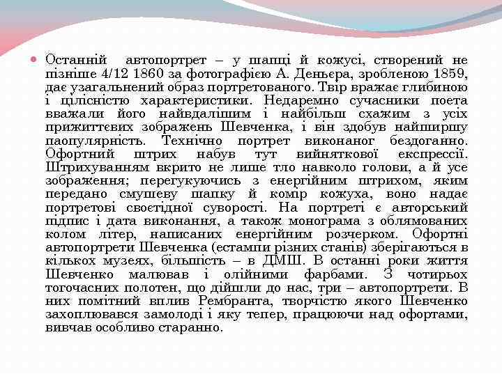  Останній автопортрет – у шапці й кожусі, створений не пізніше 4/12 1860 за