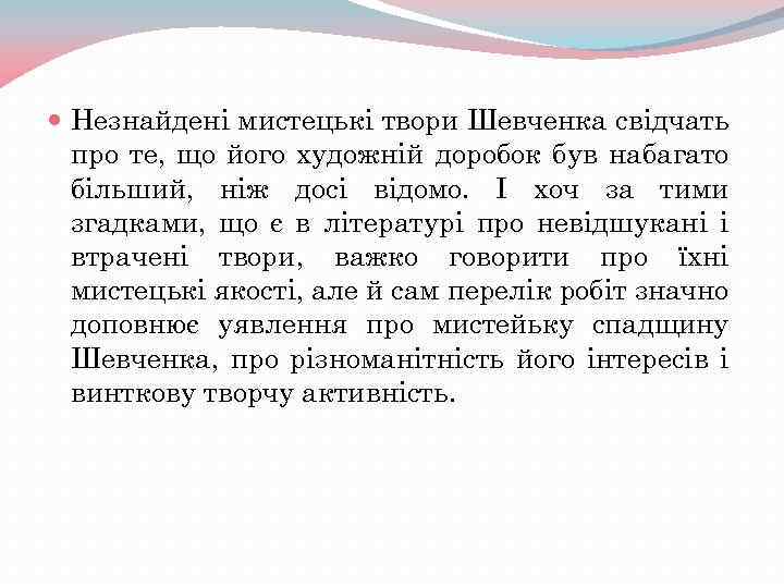  Незнайдені мистецькі твори Шевченка свідчать про те, що його художній доробок був набагато