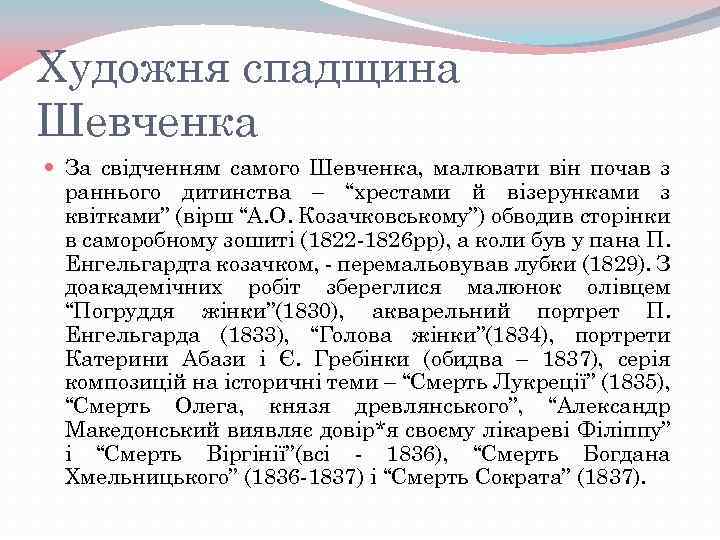 Художня спадщина Шевченка За свідченням самого Шевченка, малювати він почав з раннього дитинства –