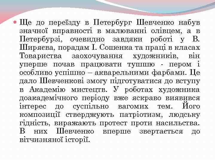  Ще до переїзду в Петербург Шевченко набув значної вправності в малюванні олівцем, а